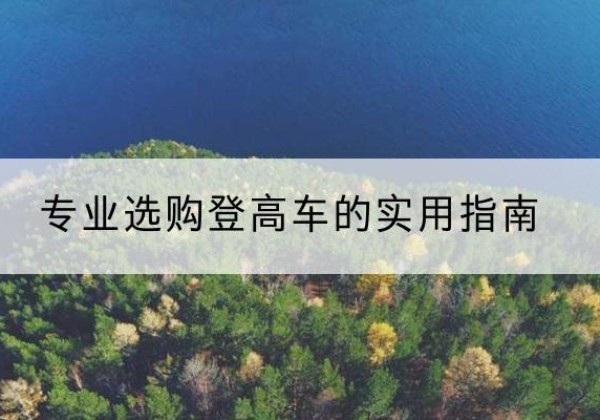 大余电动登高车厂家推荐-专业选购登高车的实用指南