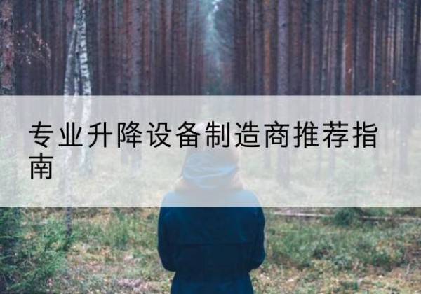 大余电动剪叉升降平台厂家-专业升降设备制造商推荐指南
