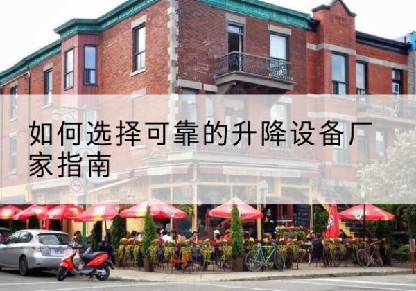 大余电动升降机厂家-如何选择可靠的升降设备厂家指南